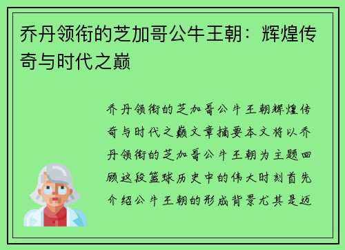 乔丹领衔的芝加哥公牛王朝:辉煌传奇与时代之巅 乔丹领衔的芝加哥公牛王朝:辉煌传奇与时代之巅