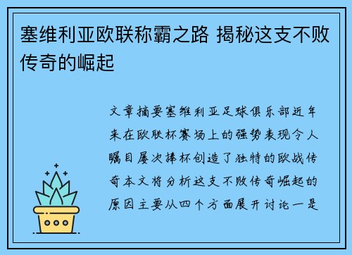 塞维利亚欧联称霸之路 揭秘这支不败传奇的崛起 塞维利亚欧联称霸之路 揭秘这支不败传奇的崛起
