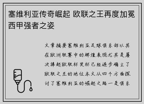 塞维利亚传奇崛起 欧联之王再度加冕西甲强者之姿 塞维利亚传奇崛起 欧联之王再度加冕西甲强者之姿