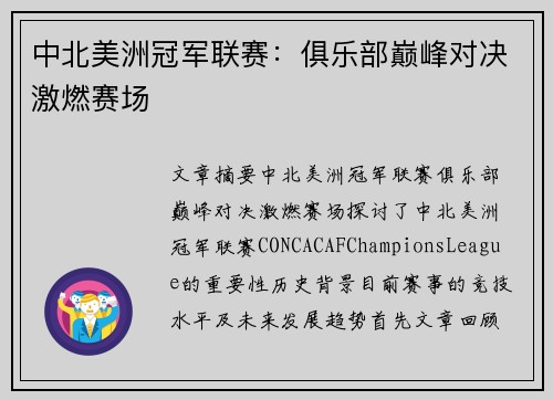中北美洲冠军联赛:俱乐部巅峰对决激燃赛场 中北美洲冠军联赛:俱乐部巅峰对决激燃赛场