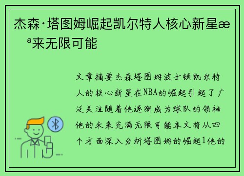 杰森·塔图姆崛起凯尔特人核心新星未来无限可能 杰森·塔图姆崛起凯尔特人核心新星未来无限可能