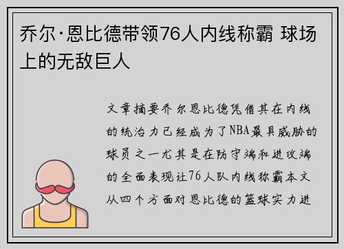 乔尔·恩比德带领76人内线称霸 球场上的无敌巨人 乔尔·恩比德带领76人内线称霸 球场上的无敌巨人