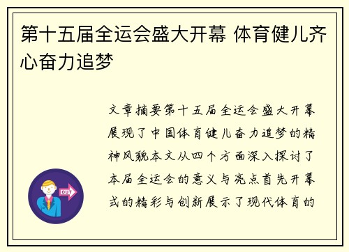 第十五届全运会盛大开幕 体育健儿齐心奋力追梦 第十五届全运会盛大开幕 体育健儿齐心奋力追梦