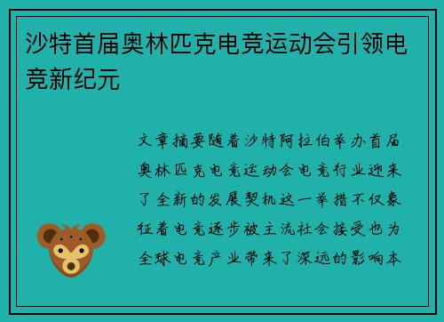 沙特首届奥林匹克电竞运动会引领电竞新纪元 沙特首届奥林匹克电竞运动会引领电竞新纪元