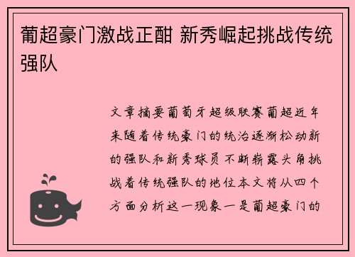 葡超豪门激战正酣 新秀崛起挑战传统强队 葡超豪门激战正酣 新秀崛起挑战传统强队