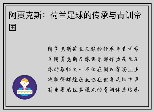 阿贾克斯:荷兰足球的传承与青训帝国 阿贾克斯:荷兰足球的传承与青训帝国