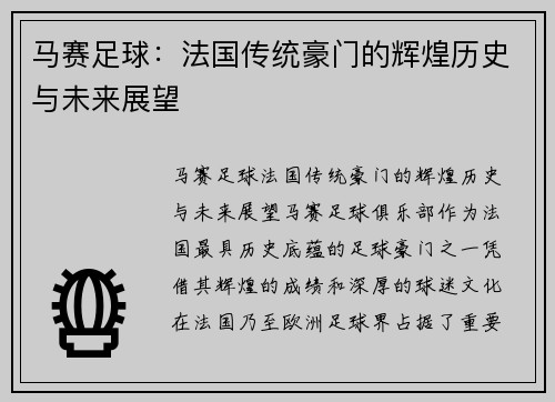 马赛足球:法国传统豪门的辉煌历史与未来展望 马赛足球:法国传统豪门的辉煌历史与未来展望