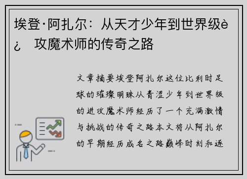 埃登·阿扎尔:从天才少年到世界级进攻魔术师的传奇之路 埃登·阿扎尔:从天才少年到世界级进攻魔术师的传奇之路
