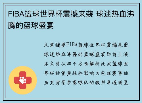 FIBA篮球世界杯震撼来袭 球迷热血沸腾的篮球盛宴 FIBA篮球世界杯震撼来袭 球迷热血沸腾的篮球盛宴