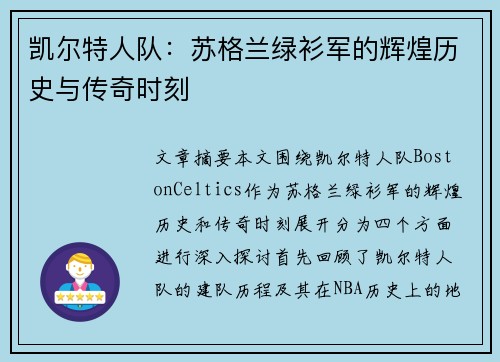 凯尔特人队:苏格兰绿衫军的辉煌历史与传奇时刻 凯尔特人队:苏格兰绿衫军的辉煌历史与传奇时刻