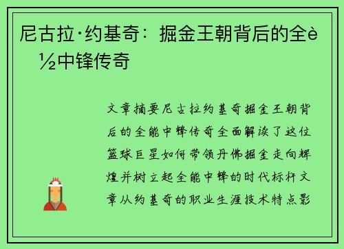 尼古拉·约基奇:掘金王朝背后的全能中锋传奇 尼古拉·约基奇:掘金王朝背后的全能中锋传奇