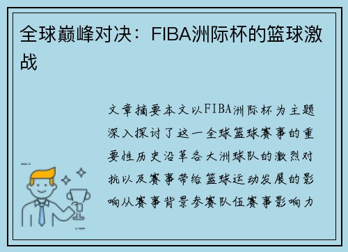 全球巅峰对决:FIBA洲际杯的篮球激战 全球巅峰对决:FIBA洲际杯的篮球激战