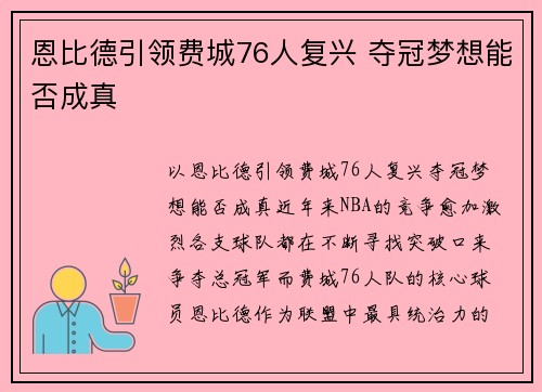 恩比德引领费城76人复兴 夺冠梦想能否成真 恩比德引领费城76人复兴 夺冠梦想能否成真