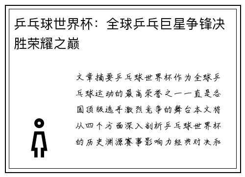 乒乓球世界杯:全球乒乓巨星争锋决胜荣耀之巅 乒乓球世界杯:全球乒乓巨星争锋决胜荣耀之巅