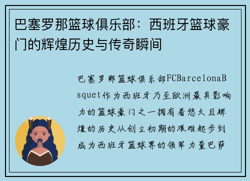 巴塞罗那篮球俱乐部:西班牙篮球豪门的辉煌历史与传奇瞬间 巴塞罗那篮球俱乐部:西班牙篮球豪门的辉煌历史与传奇瞬间