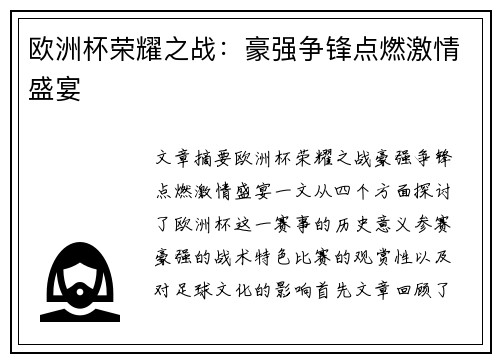 欧洲杯荣耀之战:豪强争锋点燃激情盛宴 欧洲杯荣耀之战:豪强争锋点燃激情盛宴