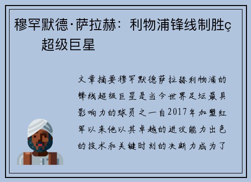 穆罕默德·萨拉赫:利物浦锋线制胜的超级巨星 穆罕默德·萨拉赫:利物浦锋线制胜的超级巨星