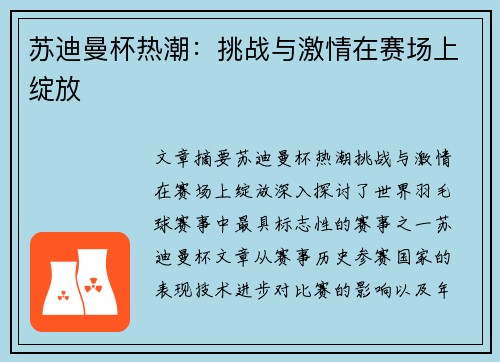 苏迪曼杯热潮:挑战与激情在赛场上绽放 苏迪曼杯热潮:挑战与激情在赛场上绽放