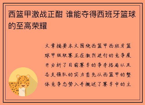 西篮甲激战正酣 谁能夺得西班牙篮球的至高荣耀 西篮甲激战正酣 谁能夺得西班牙篮球的至高荣耀