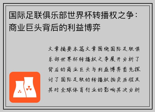 国际足联俱乐部世界杯转播权之争:商业巨头背后的利益博弈 国际足联俱乐部世界杯转播权之争:商业巨头背后的利益博弈