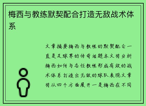 梅西与教练默契配合打造无敌战术体系 梅西与教练默契配合打造无敌战术体系