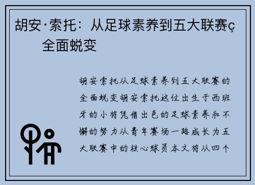 胡安·索托:从足球素养到五大联赛的全面蜕变 胡安·索托:从足球素养到五大联赛的全面蜕变