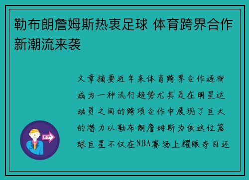 勒布朗詹姆斯热衷足球 体育跨界合作新潮流来袭 勒布朗詹姆斯热衷足球 体育跨界合作新潮流来袭