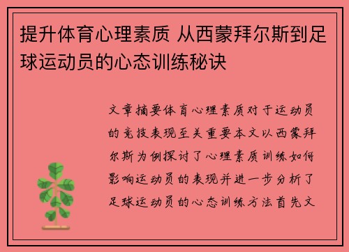 提升体育心理素质 从西蒙拜尔斯到足球运动员的心态训练秘诀 提升体育心理素质 从西蒙拜尔斯到足球运动员的心态训练秘诀