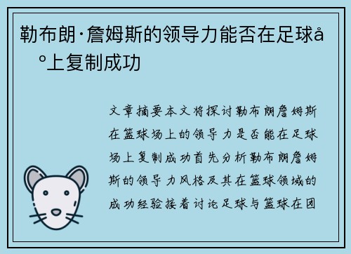 勒布朗·詹姆斯的领导力能否在足球场上复制成功 勒布朗·詹姆斯的领导力能否在足球场上复制成功
