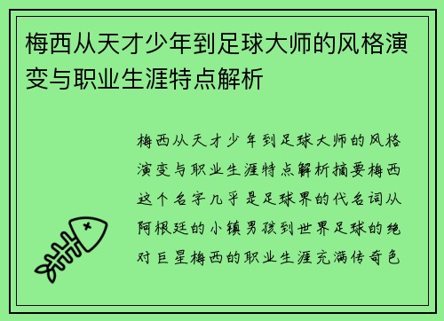 梅西从天才少年到足球大师的风格演变与职业生涯特点解析 梅西从天才少年到足球大师的风格演变与职业生涯特点解析