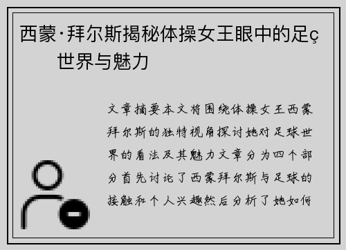 西蒙·拜尔斯揭秘体操女王眼中的足球世界与魅力 西蒙·拜尔斯揭秘体操女王眼中的足球世界与魅力