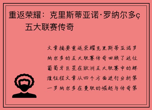 重返荣耀:克里斯蒂亚诺·罗纳尔多的五大联赛传奇 重返荣耀:克里斯蒂亚诺·罗纳尔多的五大联赛传奇
