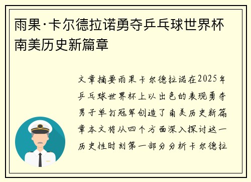 雨果·卡尔德拉诺勇夺乒乓球世界杯 南美历史新篇章 雨果·卡尔德拉诺勇夺乒乓球世界杯 南美历史新篇章