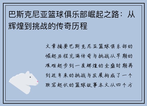 巴斯克尼亚篮球俱乐部崛起之路:从辉煌到挑战的传奇历程 巴斯克尼亚篮球俱乐部崛起之路:从辉煌到挑战的传奇历程