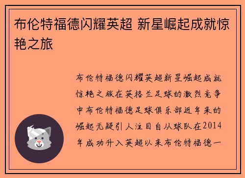 布伦特福德闪耀英超 新星崛起成就惊艳之旅 布伦特福德闪耀英超 新星崛起成就惊艳之旅