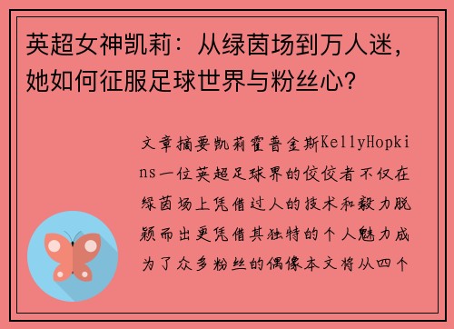 英超女神凯莉:从绿茵场到万人迷,她如何征服足球世界与粉丝心? 英超女神凯莉:从绿茵场到万人迷,她如何征服足球世界与粉丝心?