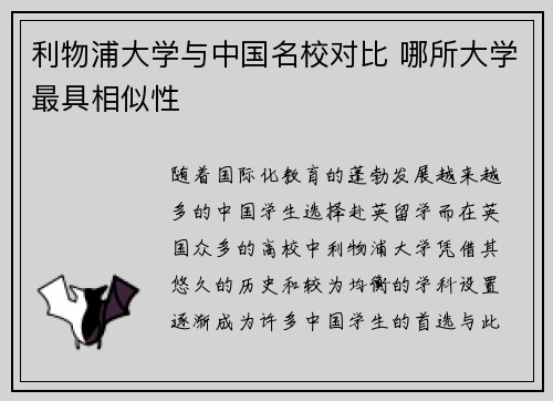 利物浦大学与中国名校对比 哪所大学最具相似性 利物浦大学与中国名校对比 哪所大学最具相似性
