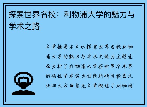 探索世界名校:利物浦大学的魅力与学术之路 探索世界名校:利物浦大学的魅力与学术之路