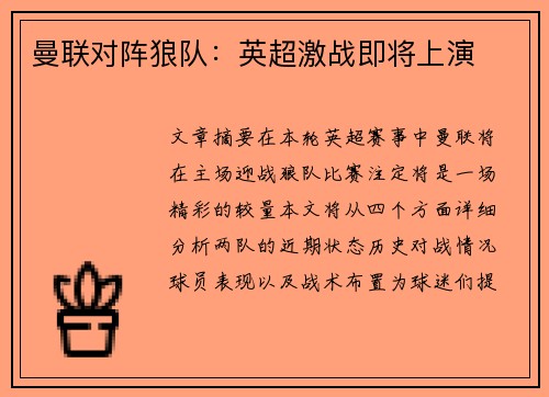 曼联对阵狼队:英超激战即将上演 曼联对阵狼队:英超激战即将上演