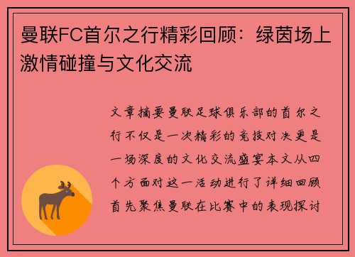 曼联FC首尔之行精彩回顾:绿茵场上激情碰撞与文化交流 曼联FC首尔之行精彩回顾:绿茵场上激情碰撞与文化交流
