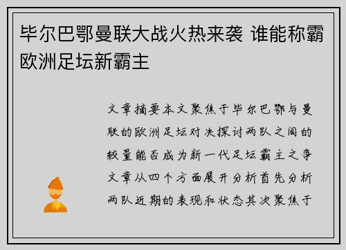 毕尔巴鄂曼联大战火热来袭 谁能称霸欧洲足坛新霸主 毕尔巴鄂曼联大战火热来袭 谁能称霸欧洲足坛新霸主