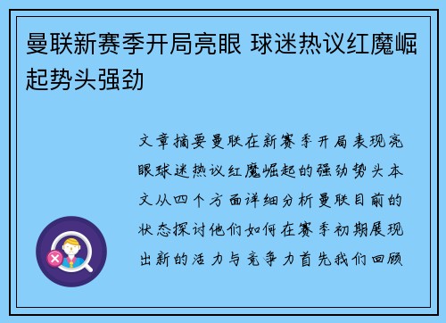 曼联新赛季开局亮眼 球迷热议红魔崛起势头强劲 曼联新赛季开局亮眼 球迷热议红魔崛起势头强劲