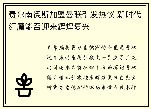费尔南德斯加盟曼联引发热议 新时代红魔能否迎来辉煌复兴 费尔南德斯加盟曼联引发热议 新时代红魔能否迎来辉煌复兴