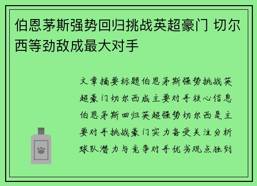 伯恩茅斯强势回归挑战英超豪门 切尔西等劲敌成最大对手 伯恩茅斯强势回归挑战英超豪门 切尔西等劲敌成最大对手