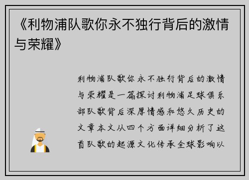 《利物浦队歌你永不独行背后的激情与荣耀》 《利物浦队歌你永不独行背后的激情与荣耀》