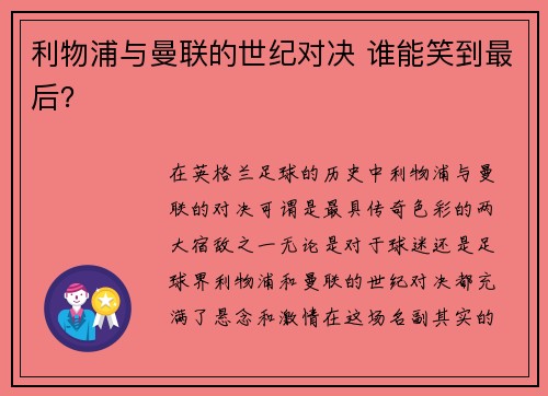 利物浦与曼联的世纪对决 谁能笑到最后? 利物浦与曼联的世纪对决 谁能笑到最后?