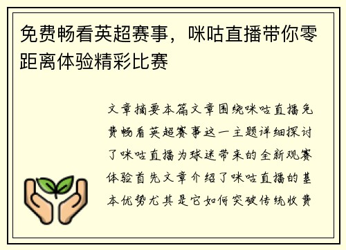 免费畅看英超赛事,咪咕直播带你零距离体验精彩比赛 免费畅看英超赛事,咪咕直播带你零距离体验精彩比赛