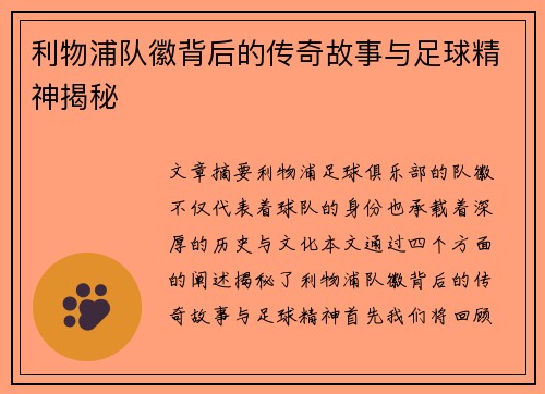 利物浦队徽背后的传奇故事与足球精神揭秘 利物浦队徽背后的传奇故事与足球精神揭秘