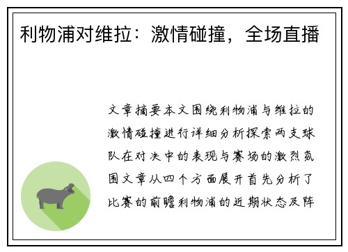利物浦对维拉:激情碰撞,全场直播 利物浦对维拉:激情碰撞,全场直播