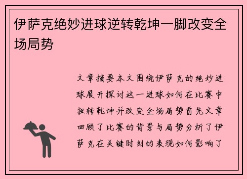 伊萨克绝妙进球逆转乾坤一脚改变全场局势 伊萨克绝妙进球逆转乾坤一脚改变全场局势